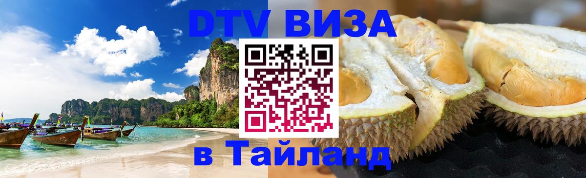 Visa ДТВ Тайланд помощь 