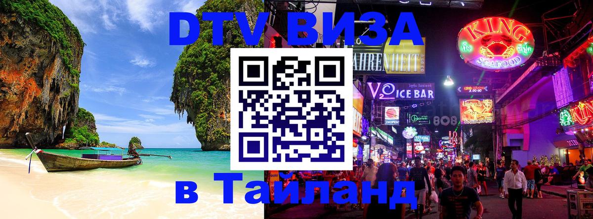 Как сделать DTV визу в Тайланд 